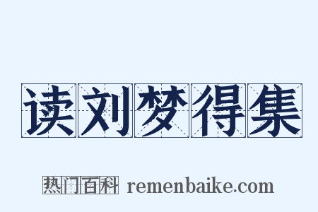 读刘梦得集是什么意思的图片